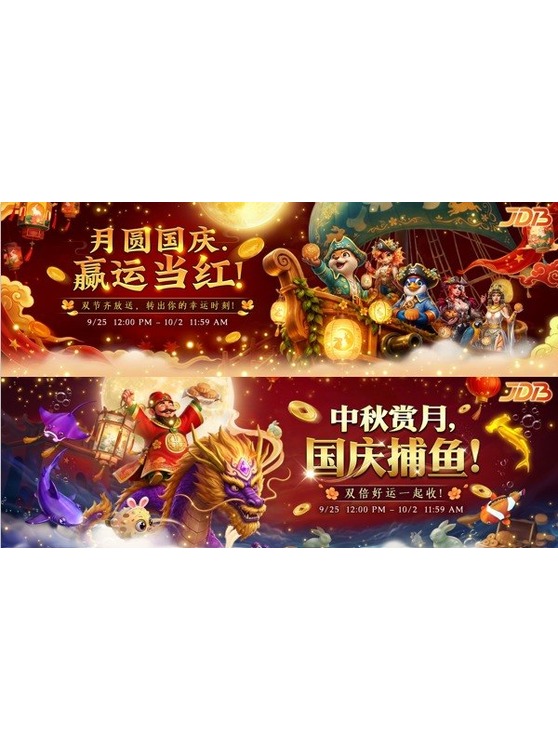 JDB 中秋国庆双节至，幸运狂欢正当时